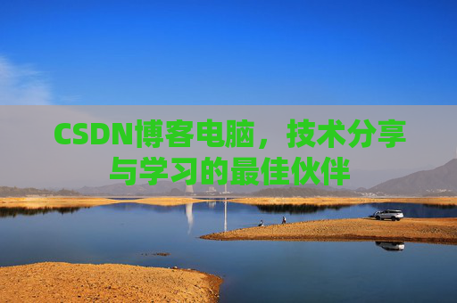 CSDN博客如何转载文章